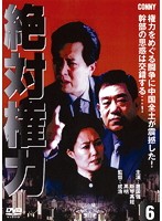 【中古】《ケースなし》絶対権力 第6巻 b48710【中古DVD】