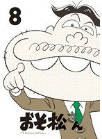 【中古】《ケースなし》おそ松さん第2期 Vol.8 b48725【レンタル専用DVD】
