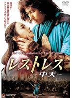 【中古】《ケースなし》レストレス〜中天〜 b48904【レンタル専用DVD】