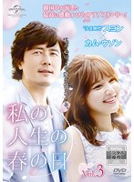 【中古】《ケースなし》私の人生の春の日 レンタル・エディション Vol.3 b51906【レンタル専用DVD】