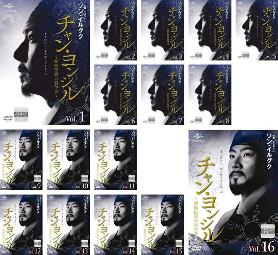 【中古】《ケースなし》●チャン・ヨンシル 朝鮮伝説の科学者 全16巻セット s16311【レンタル専用DVD】