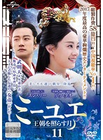 【中古】《ケースなし》ミーユエ 王朝を照らす月 Vol.11 b48598【レンタル専用DVD】(2.0)