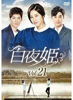 Rakuten - 【中古】《ケースなし》白夜姫 Vol.21 b51894【レンタル専用DVD】
