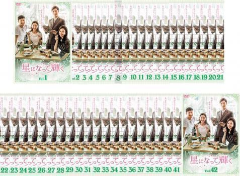 【中古】《ケースなし》●星になって輝く 全42巻セット s13762【レンタル専用DVD】