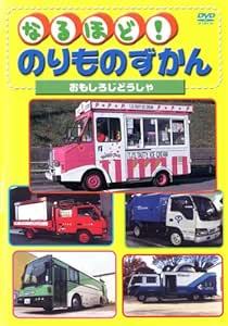 Rakuten - 【中古】《ケースなし》なるほど!のりものずかん おもしろじどうしゃ b48697【レンタル専用DVD】