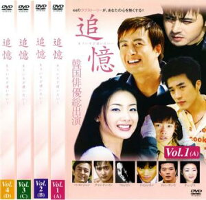 【中古】《ケースなし》◇追憶 もういちど逢いたい… 全4巻セット s3910 j58【レンタル専用DVD】