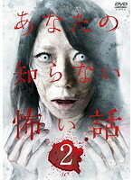 Rakuten - 【中古】《ケースなし》あなたの知らない怖い話 2 b48659【レンタル専用DVD】