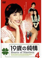 Rakuten - 【中古】《ケースなし》19歳の純情 Vol.04 b48865【レンタル専用DVD】