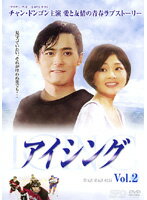 【中古】《ケースなし》アイシング Vol.2【訳あり】b48680【レンタル専用DVD】