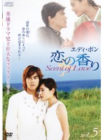 Rakuten - 【中古】《ケースなし》エディ・ポン 恋の香り Scent of Love vol.5 b48817【レンタル専用DVD】