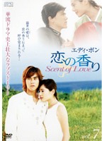 楽天ビデオランドミッキー楽天市場店【中古】《ケースなし》エディ・ポン 恋の香り Scent of Love vol.7 b48819【レンタル専用DVD】