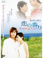 【中古】《ケースなし》エディ・ポン 恋の香り Scent of Love vol.8 b48820【レンタル専用DVD】