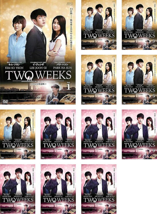 【中古】《ケースなし》TWO WEEKS テレビ放送版 全12巻セット s26022【レンタル専用DVD】...