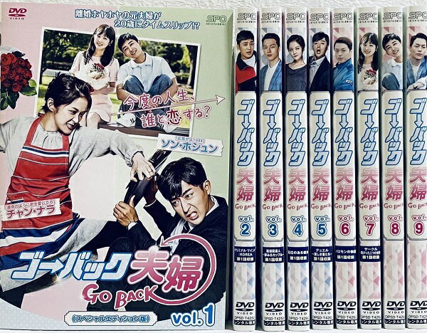 【中古】ゴー・バック夫婦 スペシャルエディション版 全9巻セット s25527【レンタル専用DVD】