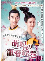 メール便：可規格番号：opsd-t4749JANコード：4988131447498キャスト：ジロー（飛輪海） ジン・チェン シア・イーヤオ ハン・ジウヌオ 監督：---- 字幕：日本語字幕 音声：モノラル／オリジナル／ドルビーデジタル／中国語 【商品説明】『美男＜イケメン＞ですね〜』のジローが初の時代劇に挑戦した宮廷ラブコメディ第3巻。皇帝の妃となった萌妃は、嫉妬に駆られた妃たちと争うことなく生きていくため、皇帝からの寵愛を避けようと大奮闘を繰り広げる。第5話と第6話を収録。 【商品説明】 こちらの商品はレンタル店で使用していた中古品となっております。 お間違えのないようにお願いします。研磨・クリーニング・起動確認後、緩衝材で保護して発送致します。経年劣化によるジャケットの日焼けやレンタル店で繰り返し使用されていた際に生じた、傷み、破れ、汚れ、切れ、シールの剥がれ痕、またはディスク盤面に目に見えるキズ、印字面の剥がれ、ディスク中央のリング部分にヒビなどがあります。(※映像やプレーヤーの動作には支障ありません) 記載のない特典につきましては封入の保証はしておりません。上記の記載の件についてのクレームはお受けできませんのでご理解ください。