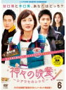 【中古】《ケースなし》神々の晩餐-シアワセのレシピ- ノーカット完全版 6【訳あり】b51918【レンタル専用DVD】(2)