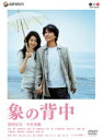 【中古】《ケースなし》象の背中【訳あり】b48546【レンタル専用DVD】