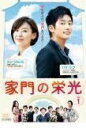 【中古】《ケースなし》家門の栄光 全27巻セット【訳あり】s25461【レンタル専用DVD】