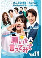 【中古】《ケースなし》願いを言ってみて Vol.11 b48947【レンタル専用DVD】