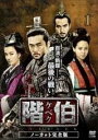 【中古】《ケースなし》階伯 ケベク ノーカット完全版 (9、17、18巻抜け)計15巻セット【訳あり】s26318【レンタル専用DVD】