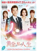 Rakuten - 【中古】《ケースなし》黄金の私の人生 6 b53696【レンタル専用DVD】