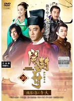 Rakuten - 【中古】《ケースなし》開封府〜北宋を包む青い天〜 第20巻 b48935【レンタル専用DVD】