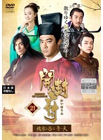 【中古】《ケースなし》開封府〜北宋を包む青い天〜 第21巻 b48936【レンタル専用DVD】