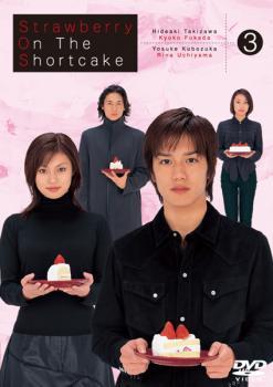 【中古】ストロベリー・オンザ・ショートケーキ 3 b48757【レンタル専用DVD】