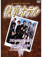 【中古】《ケースなし》執事ホテル b49081【レンタル専用DVD】 【中古】《ケースなし》執事ホテル b49081【レンタル専用DVD】