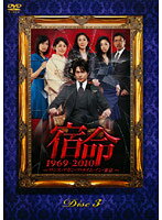 【中古】《ケースなし》宿命 1969-2010-ワンス・アポン・ア・タイム・イン・東京- 3 b48767【レンタル専用DVD】