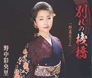 Rakuten - 【中古】別れの桟橋 / 野中彩央里 c13874【中古CDS】