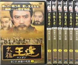 太祖王建 ワンゴン 全71巻(レンタル落ちDVD)7220 Amazon.co.jp: 太祖王建 ワンゴン 第1章～第8章(最終章) 全71巻セット