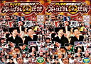 【中古】《ケースなし》やりすaぎ超時間DVD 笑いっぱなし生伝説 2008 全2巻セット s4832 j58【レンタル専用DVD】