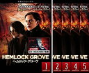 【中古】《ケースなし》ヘムロック・グローヴ セカンド・シーズン 全5巻セット s15497 【レンタル専用DVD】
