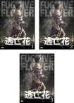 【中古】逃亡花 全3巻セット s19078【レンタル専用DVD】