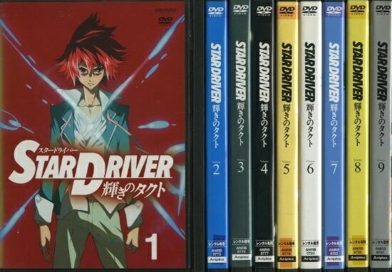 【中古】《バーゲン30》●STAR DRIVER 輝きのタクト 全9巻セット s16885【レンタル専用DVD】