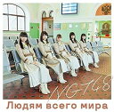 【中古】世界の人へ(Type-A)(DVD付) / NGT48 c13...