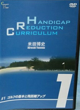 【中古】ゴルフDVD ゴルフの基本と飛距離アップ / 米田博史 b49174【中古DVD】