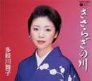 【中古】きさらぎの川 / 多岐川舞子 c14135【中古CDS】