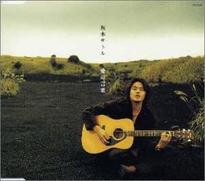 【中古】愛の言葉 / 坂本サトル c14178【中古CDS】