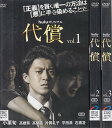 【中古】《ケースなし》代償 全3巻セット s14483【レンタル専用DVD】