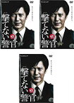 【中古】連続ドラマW 撃てない警官 全3巻セット s10181【レンタル専用DVD】