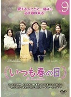 【中古】《ケースなし》いつも春の日 Vol.9 b49290【レンタル専用DVD】 【中古】《ケースなし》いつも春の日 Vol.9 b49290【レンタル専用DVD】