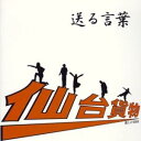 【中古】送る言葉 / 仙台貨物 c14069【レンタル落ちCD】