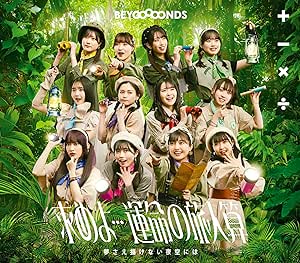 【中古】求めよ…運命の旅人算/夢さえ描けない夜空には(通常盤A) / BEYOOOOONDS c14097【未開封CDS】