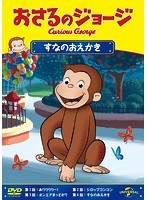 【中古】《ケースなし》おさるのジョージ すなのおえかき b49423【レンタル専用DVD】...