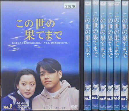 【中古】《バーゲン30》この世の果てまで 全7巻セット s1128【レンタル専用DVD】