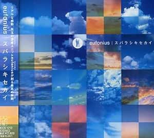 【中古】スバラシキセカイ / eufonius c14120【レンタル落ちCD】