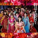 【中古】君はメロディー(Type B)(初回限定盤)(DVD付) / AKB48 c13944【中古CDS】