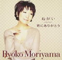 【中古】ねがい / 森山良子 c13986【レンタル落ちCDS】
